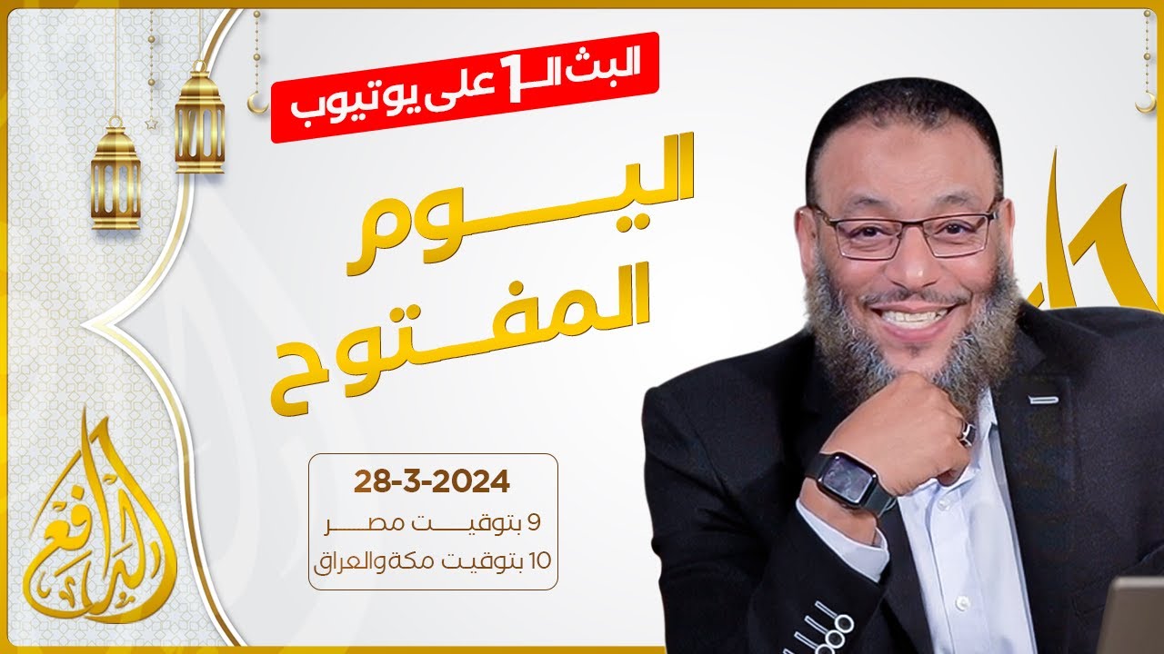 وليد إسماعيل | الدافع | 705 | اليوم المفتوح