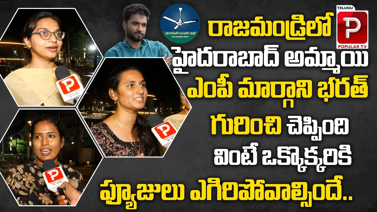 Hyderabad Student Shocking Comments On MP Margani Bharat | Rajahmundry Public Talk | Telugu Popular