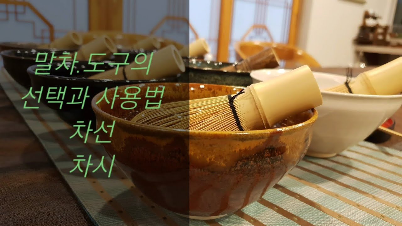 말차(2)  #차선사용법 #말차도구선택