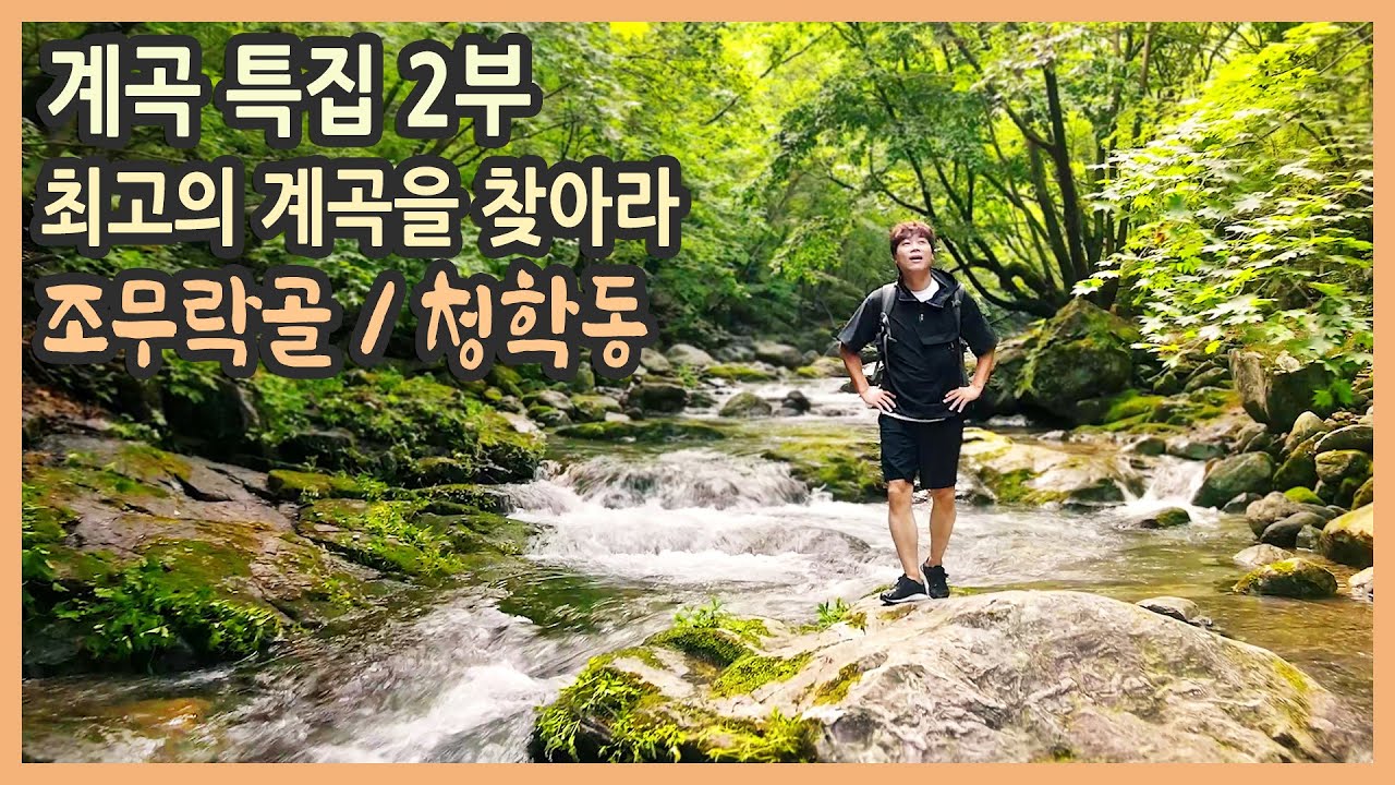 계곡 여행 특집 2부 / 최고의 계곡을 찾아라 / 조무락골 계곡, 청학동 계곡 / 경기도 계곡, 계곡 여행 추천, 국내여행, 경기도여행, 국내여행지추천