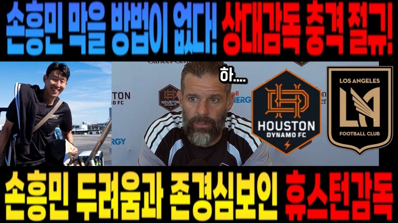 손흥민 두려움과 존경심보인 휴스턴감독 인터뷰 손흥민 막을 방법이 없다! 상대감독 충격 절규!