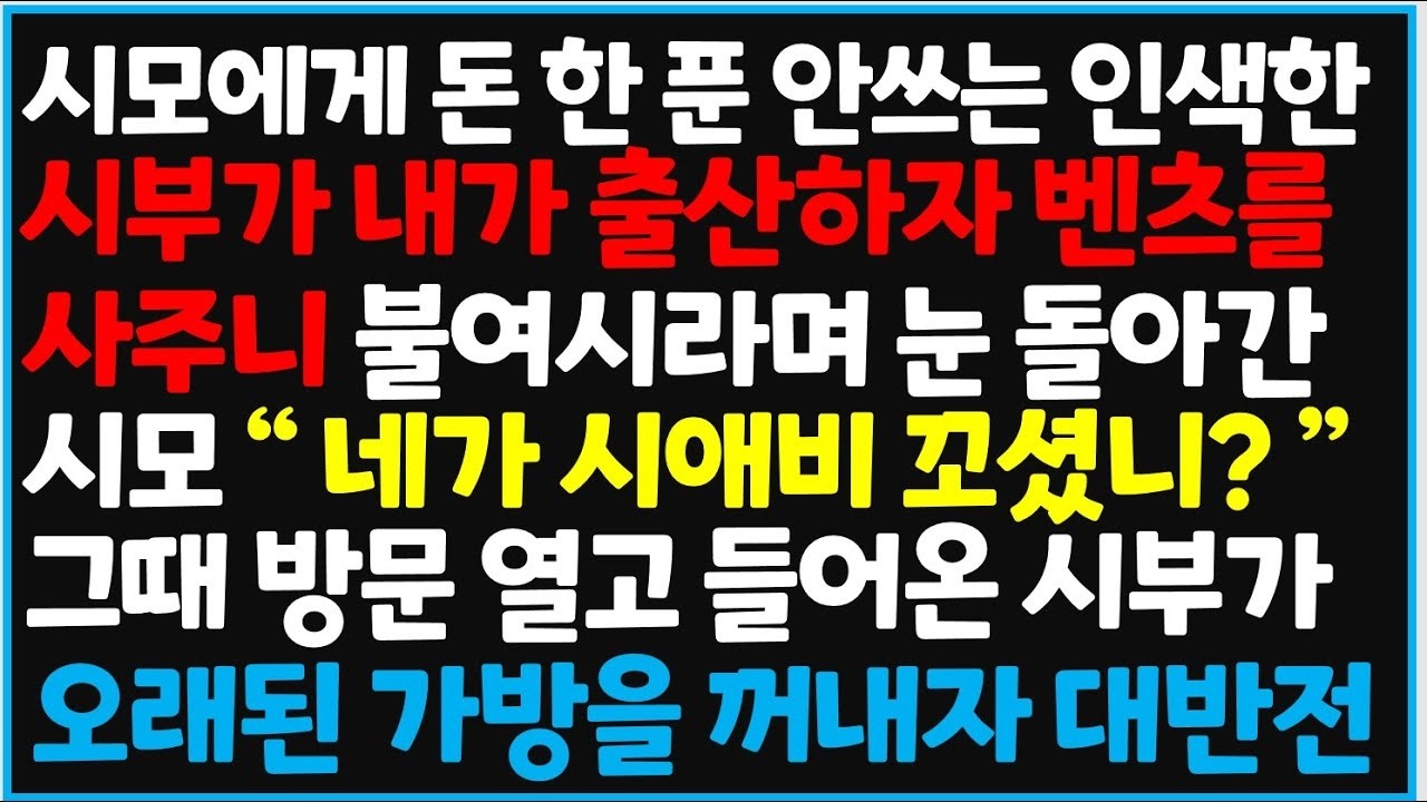 (신청사연) 시모에게 돈 한 푼 안쓰는 인색한 시부가 내가 출산하자 벤츠를 사주니 불여시라며 눈 돌아간 시모!! 역대급 반전이!![사이다사연][감동사연][라디오 드라마][오디오북]