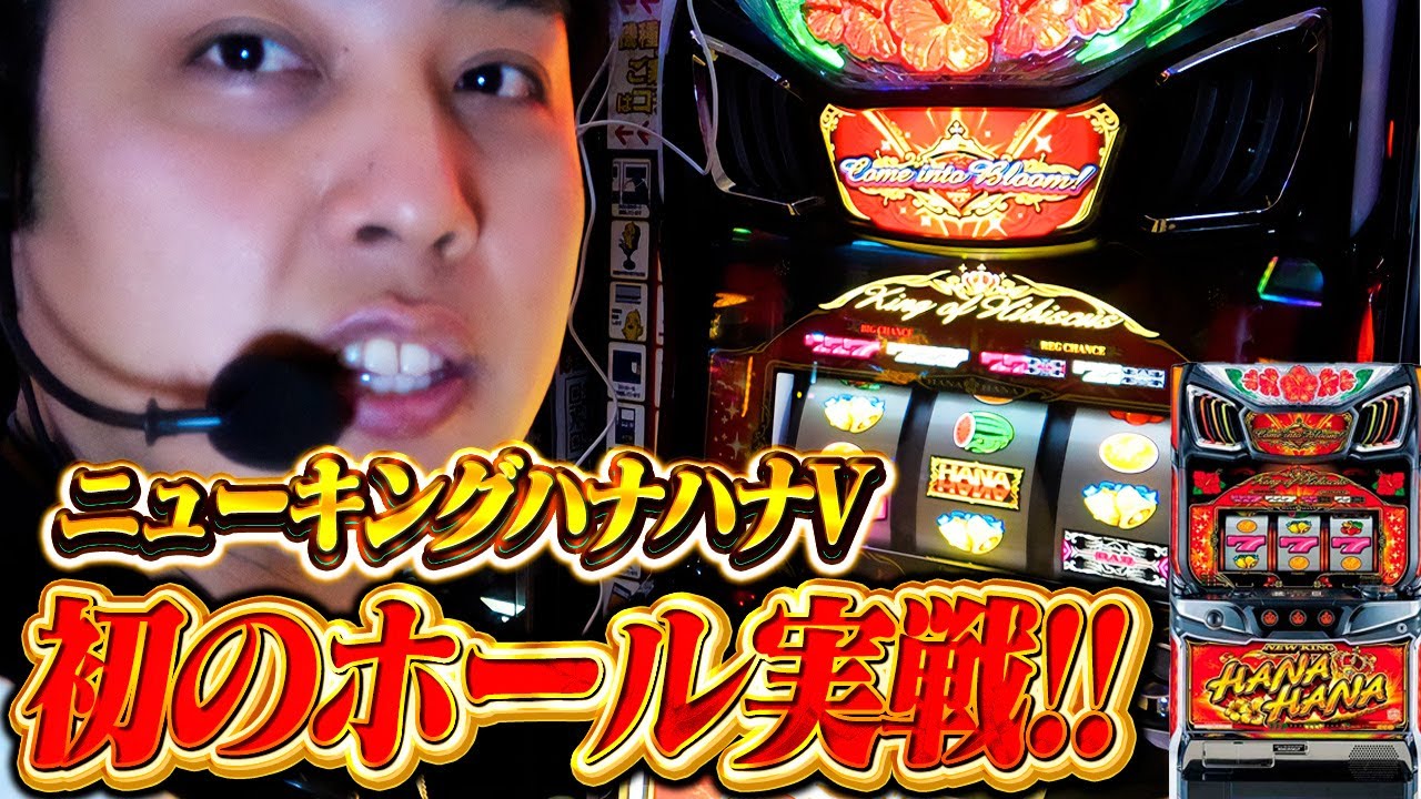 【最新台】ハナハナ初のBT機ニューキングハナハナVホール初実戦‼︎【ニューキングハナハナV-30】【華道番外編】