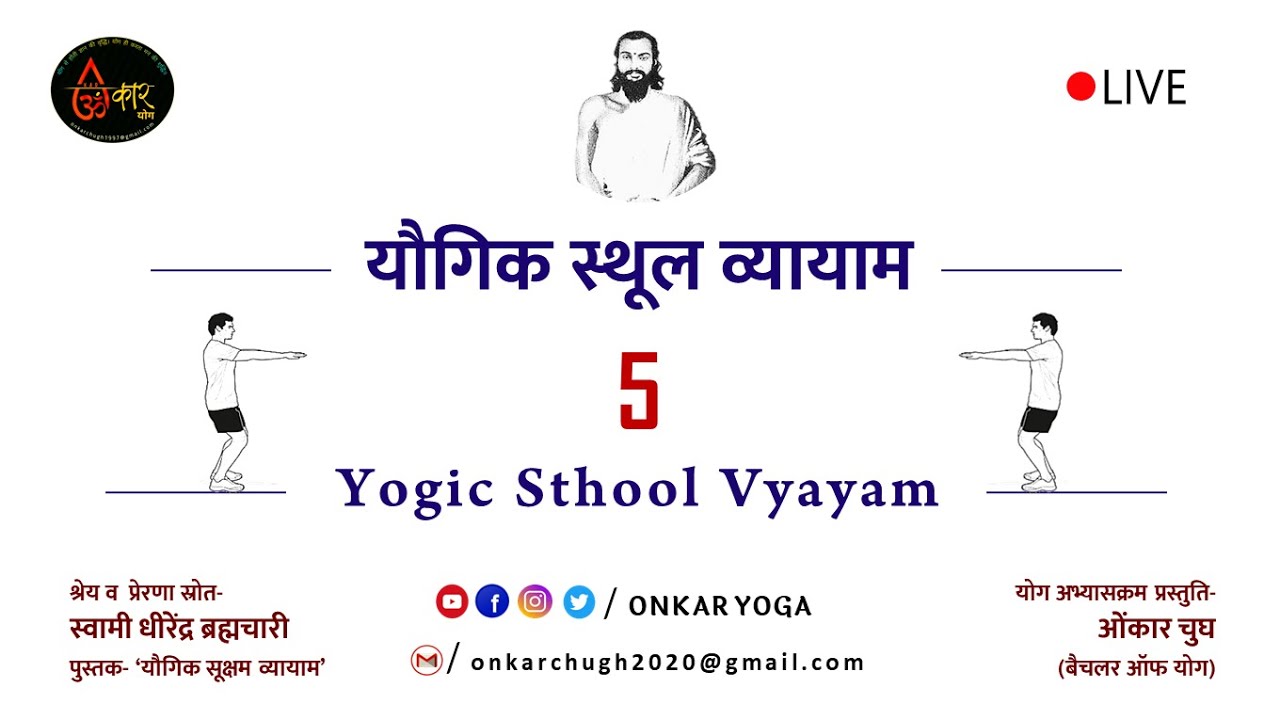 Complete 5 Yogic Sthool Vyayama l Dhirendra Brahmachari l सम्पूर्ण 5 स्थूल व्यायाम
