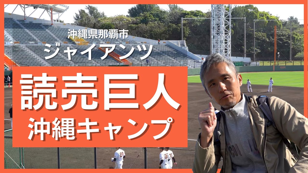 沖縄キャンプ初日！読売巨人軍！ジャイアンツ！那覇キャンプイン初日に巨人の選手たちを見に行ってきた！  ～イベントに行ってきました@沖縄県 #34