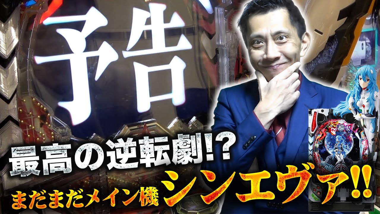 【Pシン・エヴァンゲリオンtypeレイ】やっぱ俺はシンエヴァ派！【863話】[パチンコ]