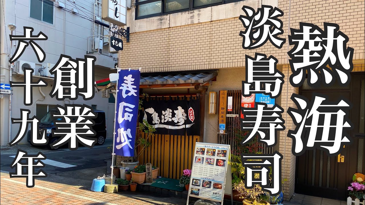 【熱海　淡島寿司】　創業百年に向けて、伝統を継承する寿司屋　おすすめのにぎりとアジたたきの定食がおいしい