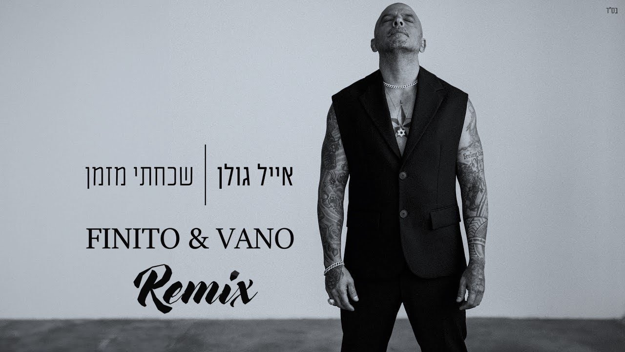 אייל גולן - שכחתי מזמן (FINITO & VANO Remix 2024)