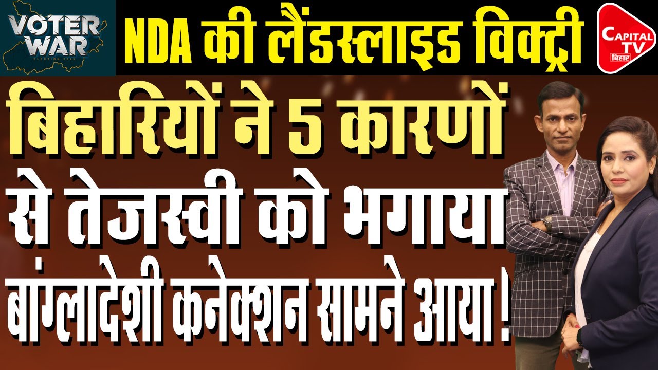 BJP को क्यों मिली इतनी सीटें? | Capital TV Bihar