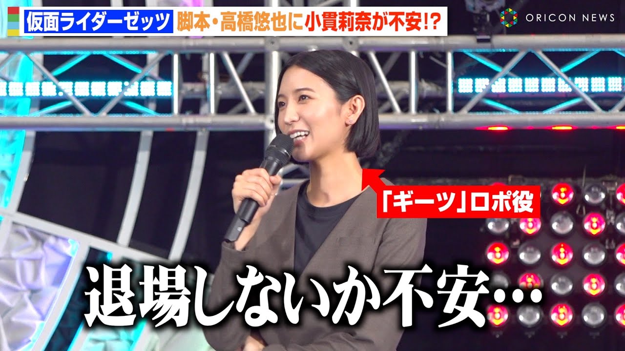 『仮面ライダーゼッツ』小貫莉奈、ギーツに続きシリーズ出演も脚本・高橋悠也に思わず本音「退場しないか不安」　『仮面ライダーゼッツ』制作発表記者会見