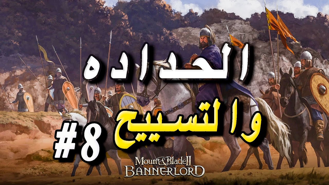 Mount and blade 2 الحداده و التسييح #8