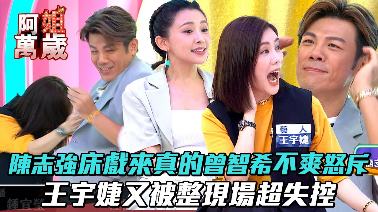 【阿姐萬歲】陳志強床戲來真的曾智希不爽怒斥　王宇婕又被整現場超失控│ Vidol.tv