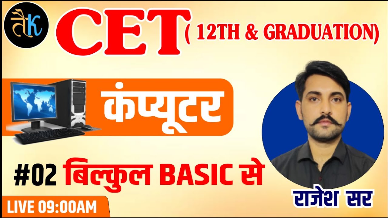 Rajasthan CET 12th & Graduation Level Computer - 02 | CET Computer Online Claases | Taiyari Karlo