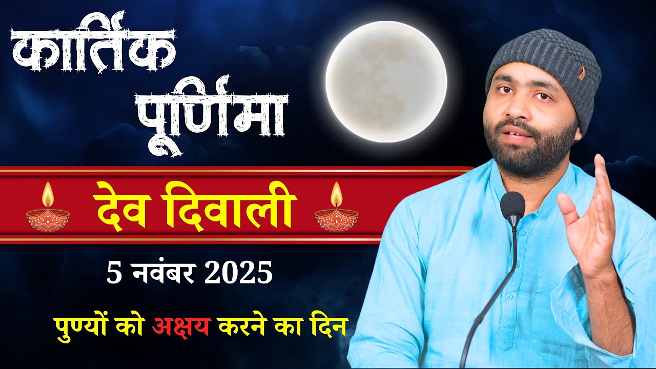 देव दिवाली । कार्तिक पूर्णिमा । ऐसा पुण्य लाभ जो मौत भी नहीं मिटा पाए । 5 Nov । Yogiraj Manoj