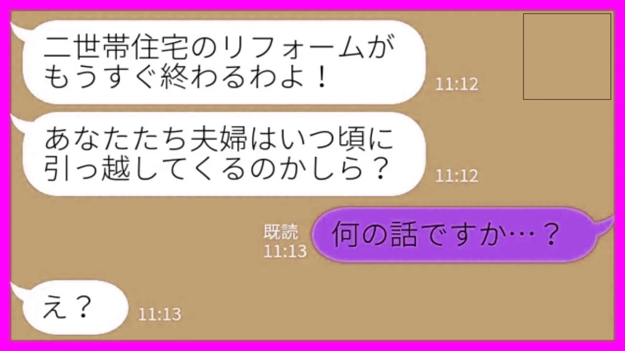 【LINE】義母から連絡「二世帯住宅のリフォームがもうすぐ終わるわよ！引っ越しはいつにする？」私「何の話ですか…？」→勝手に話をすすめた夫を問い詰めた結果……