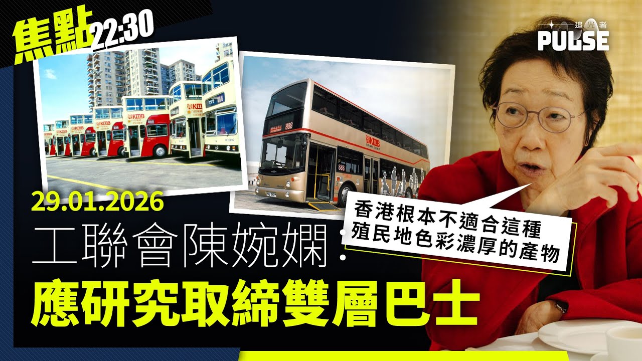 焦點22:30｜29.01.2026｜政府拒承諾巴士安全帶暫不執法、城巴乘客未能鬆開安全帶要消防員救出、英國首相八年來首度訪問中國