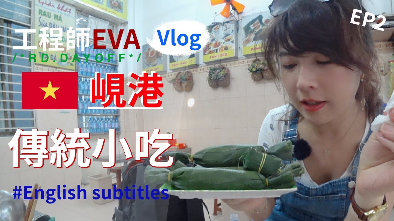 在地阿姨來教怎麼吃傳統小吃【越南峴港】EP2 ｜工程師Eva X rd.dayoff