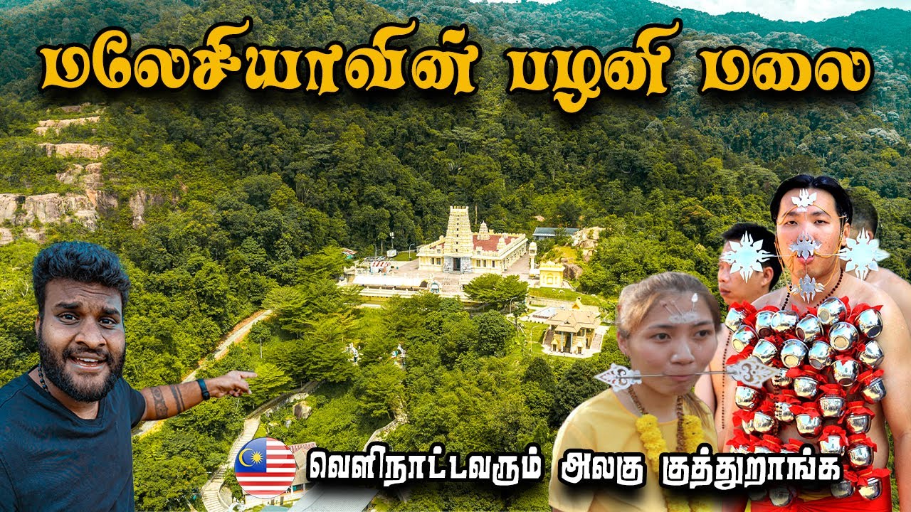 ஆகா 🫨 மலேசியாவின் Famous ஆன தண்ணீர்மலை முருகன் | Thaneermalai Temple | Tamil Navigation