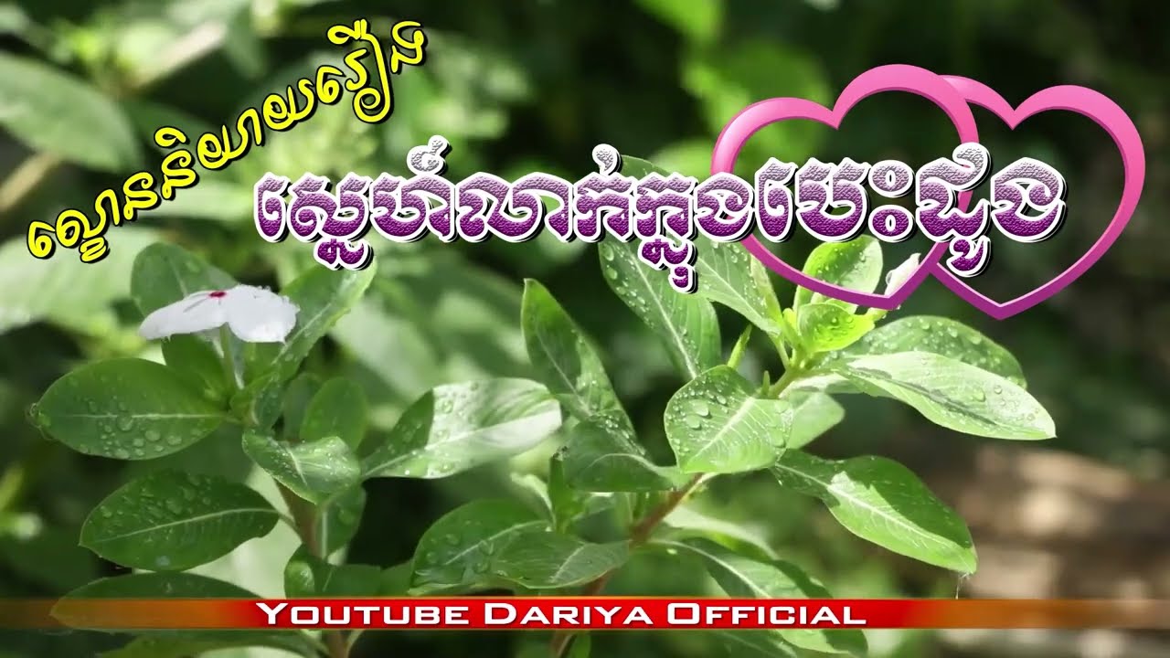 ល្ខោននិយាយរឿងស្នេហ៍លាក់ក្នុងបេះដូងភាគទី 1 ដល់ភាគទី 15