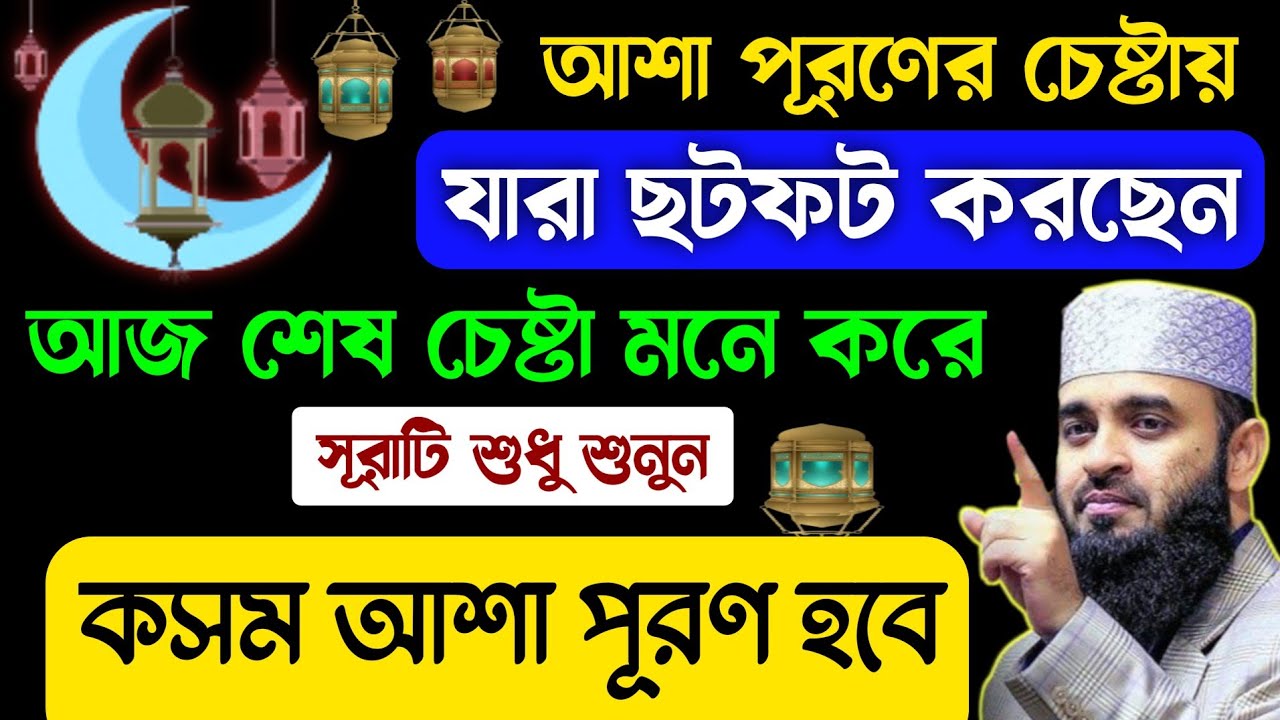 আশা পূরণের চেষ্টায় যারা ছটফট করছেন শেষ চেষ্টা মনে করে সূরাটি শুধু শুনুন🔥কসম মনের আশা পূরণ হবে!