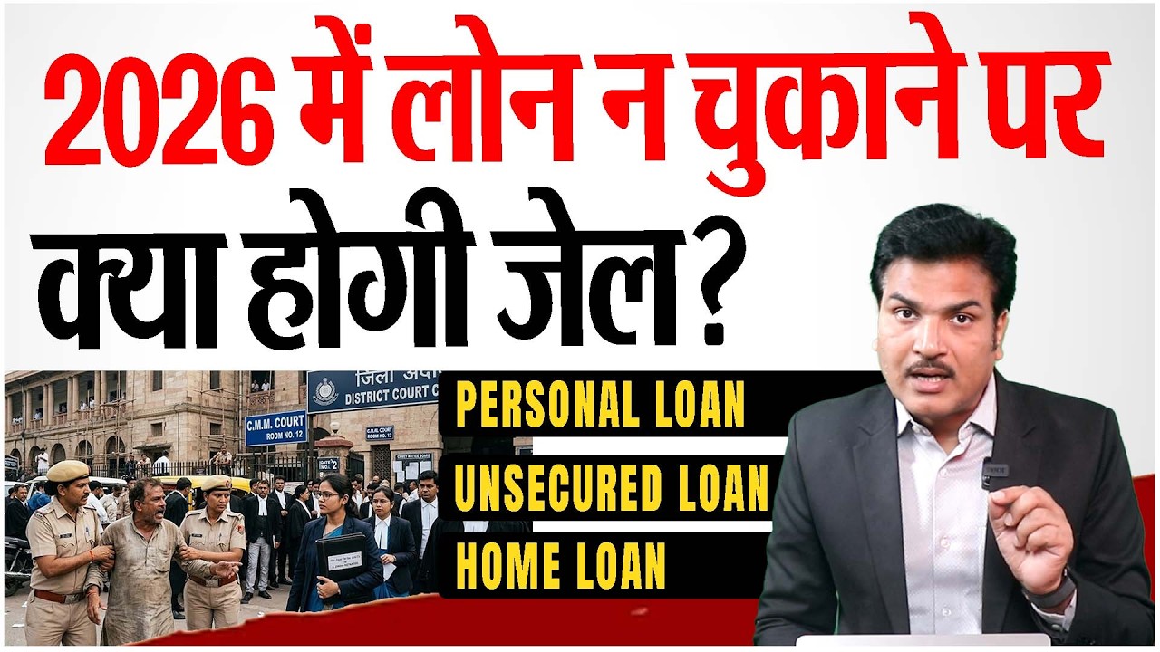 Loan Default 2026: Bank Aapko Jail Bhijwa Sakta Hai?