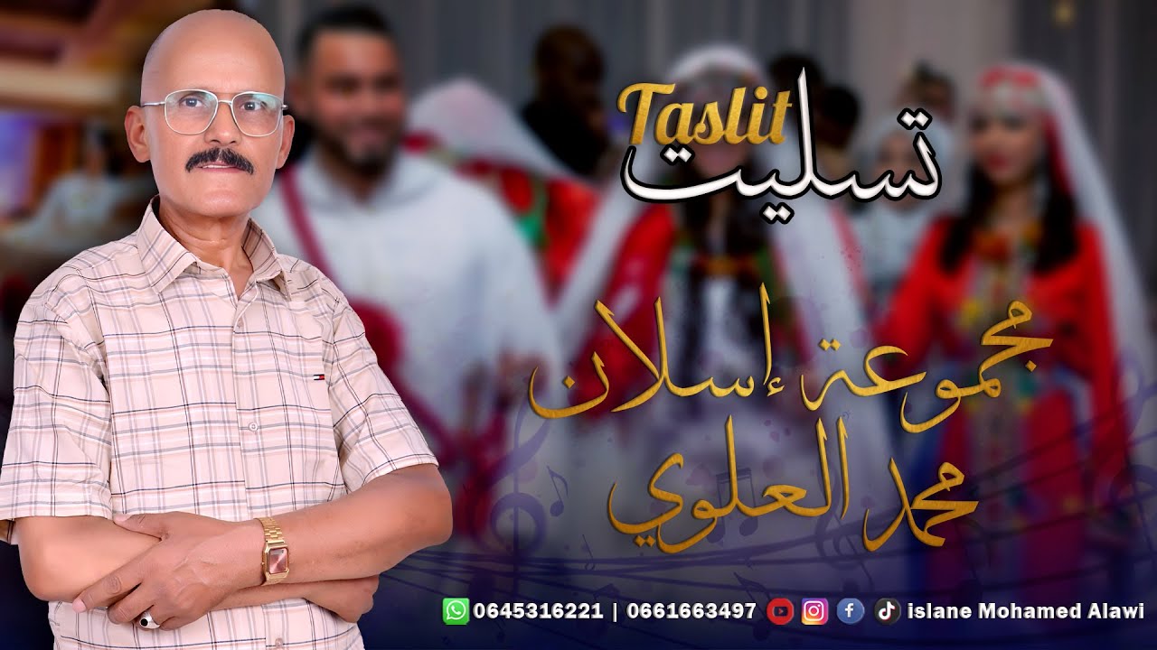 جديد مجموعة اسلان محمد العلوي -  تسليت | islane Mohamed Alawi - Taslit