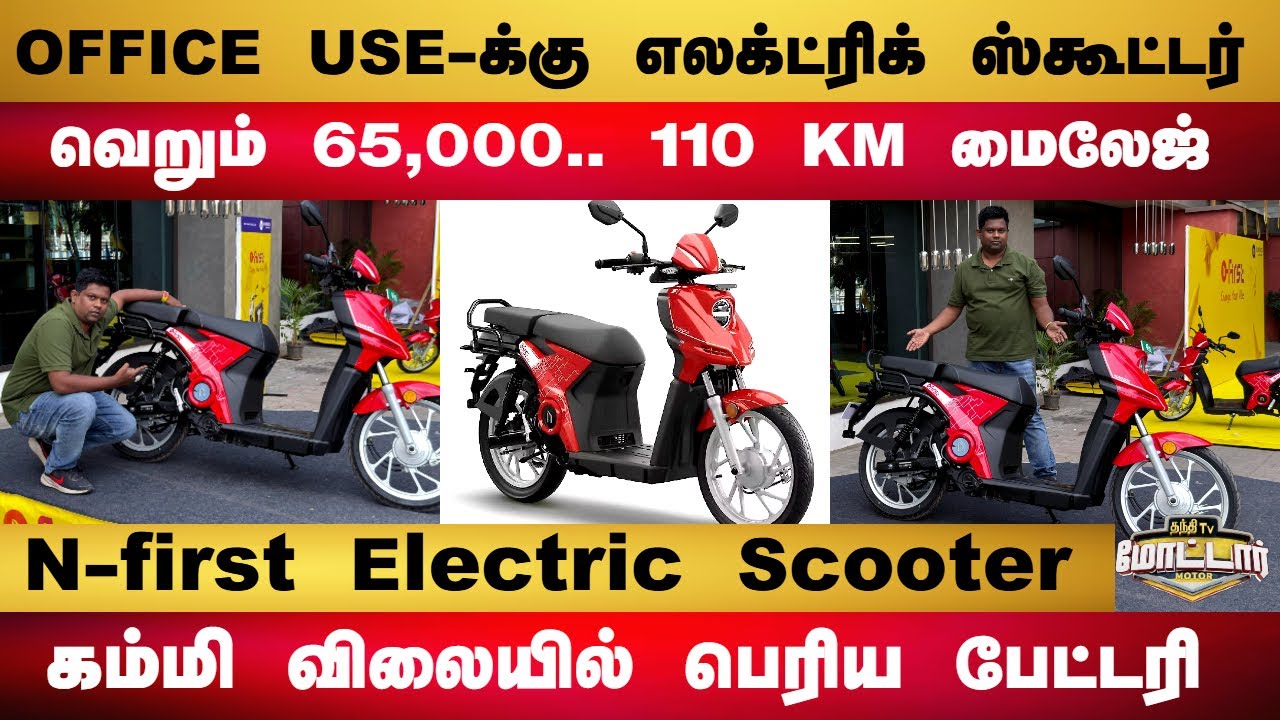 n-First Electric Scooter | OFFICE USE-க்கு எலக்ட்ரிக் ஸ்கூட்டர்..வெறும் 65,000.. 110 KM மைலேஜ்