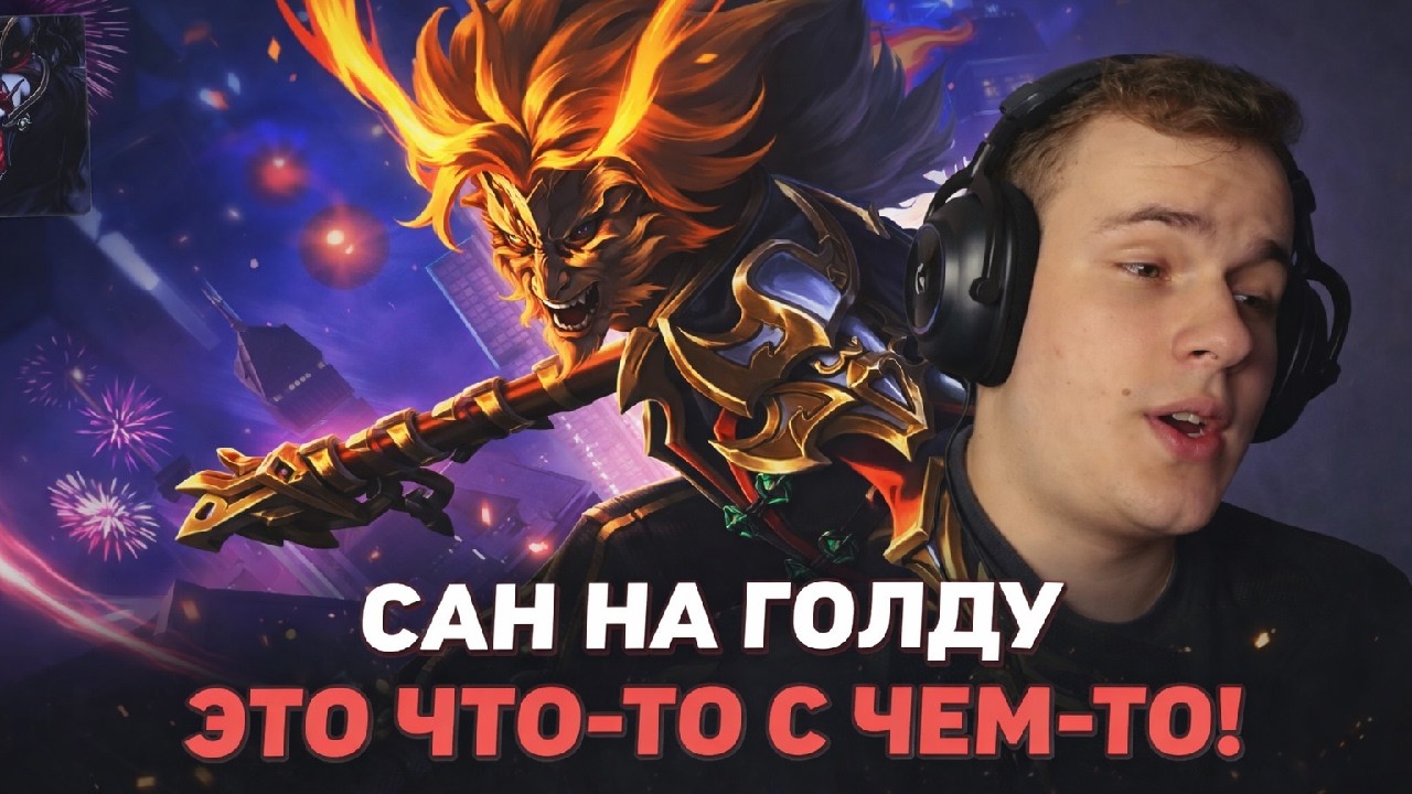 ХАХАХА ВЫ ЧТО ГОНИТЕ? ТАК САН В ГОЛД ПОКАЗЫВАЕТ СЕБЯ ЛУЧШЕ, ЧЕМ В ЭКСПУ!