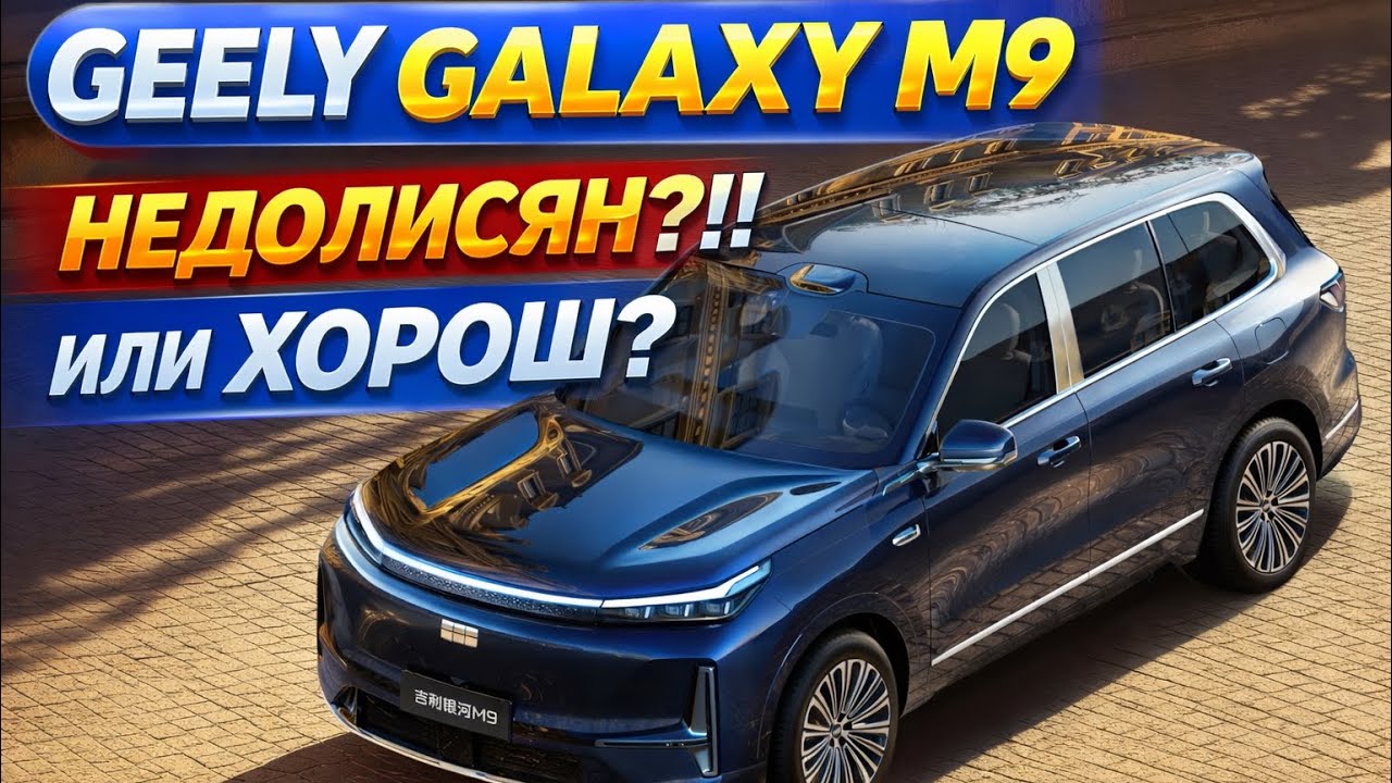 37000$ GEELY GALAXY M9 1.5T Hybrid 4WD 707PS 2 025-2026. VS Lixiang Li L9. 