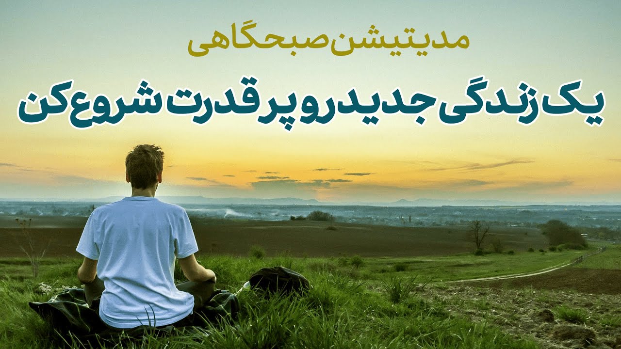 یک زندگی جدید رو شروع کن| مدیتیشن صبحگاهی پر قدرت