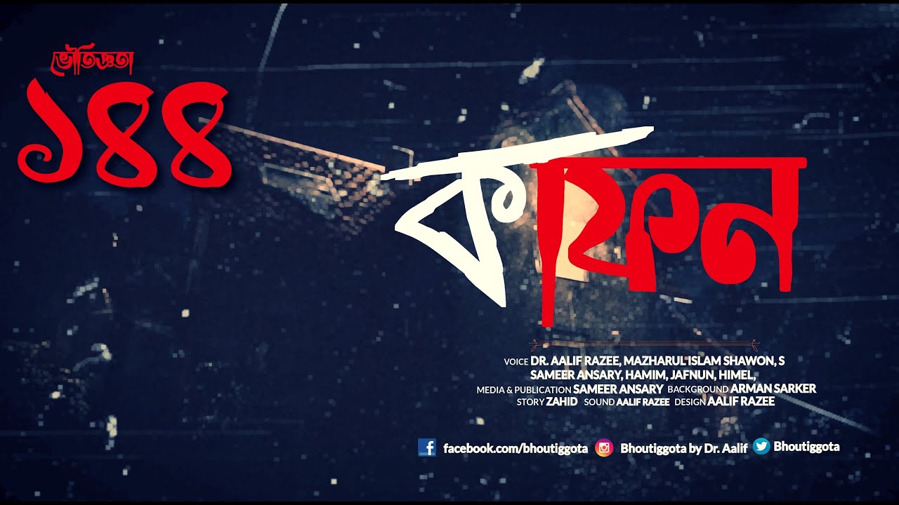ভৌতিজ্ঞতা (Bhoutiggota) | Episode 144