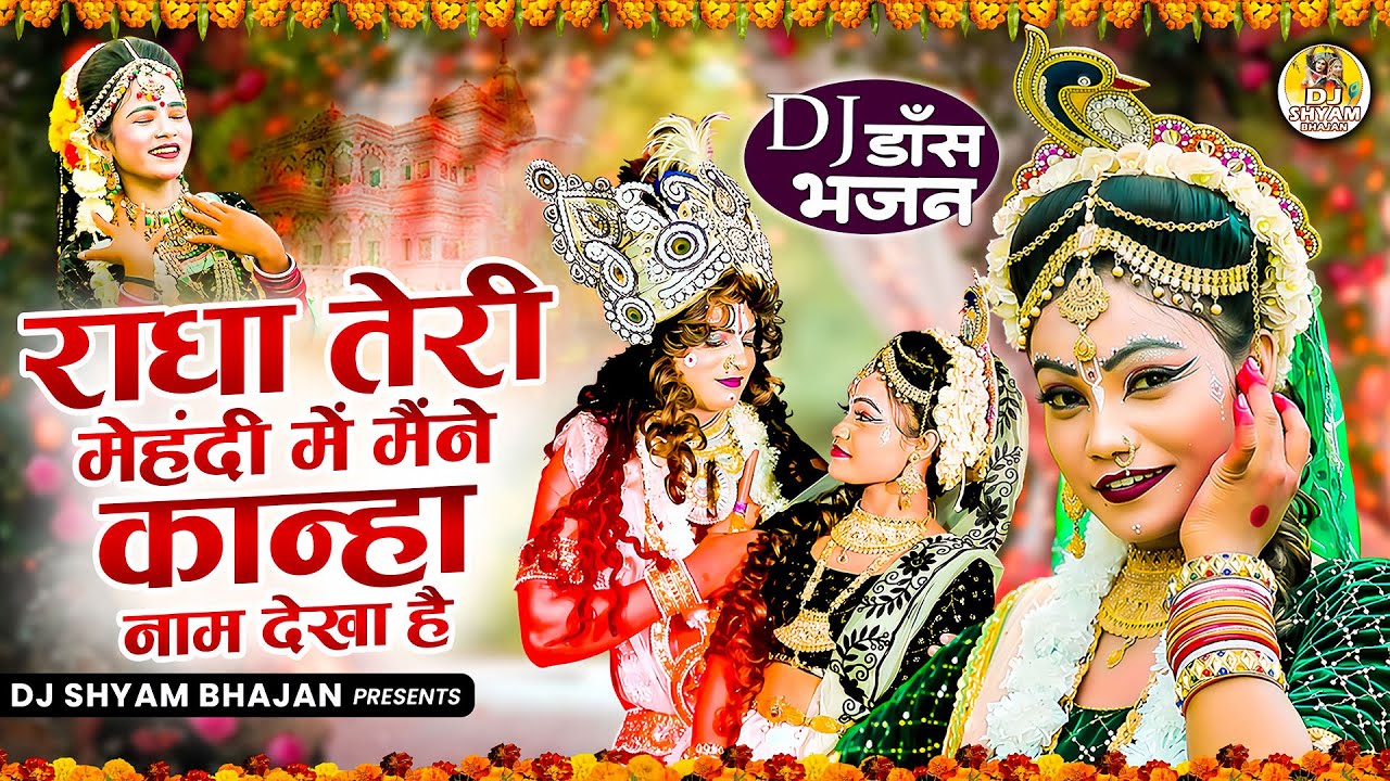 राधे कृष्ण की नॉनस्टॉप मस्त मस्त झाँकियाँ | Radha Krishna Jhanki Bhajan | Popular Jhanki Bhajan 2026