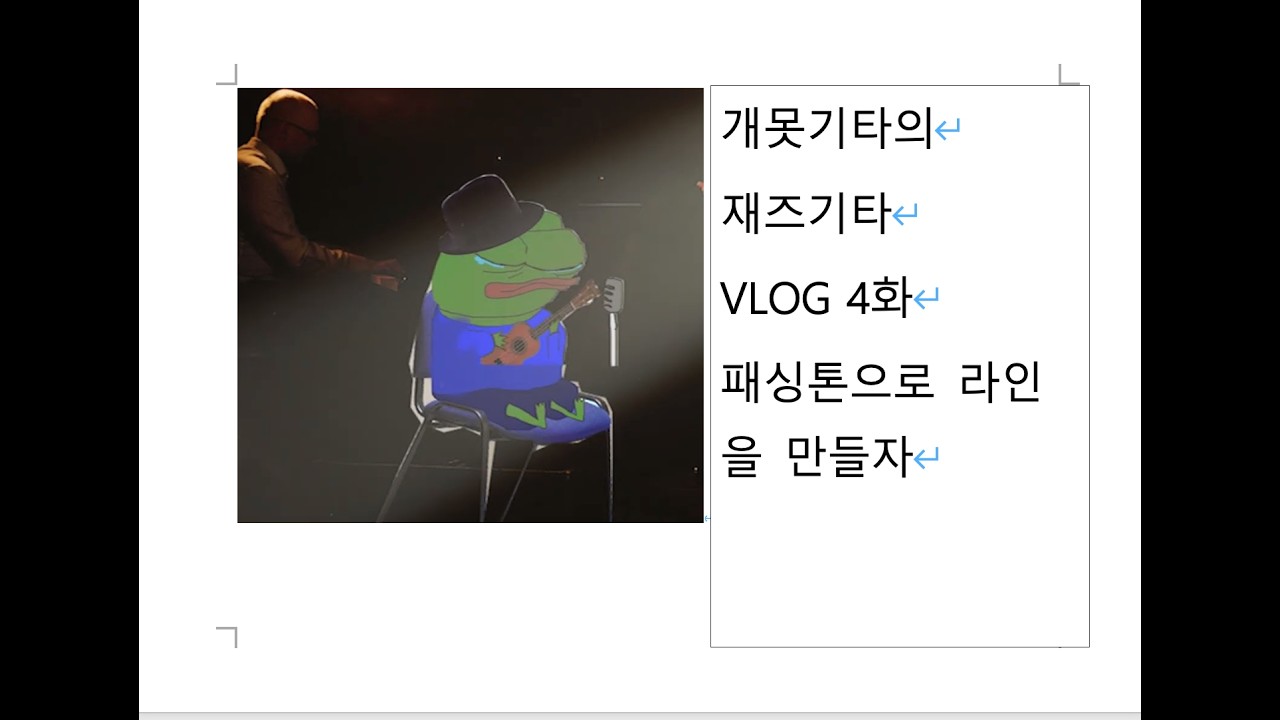 재즈기타 VLOG 4화: 가이드톤 덩어리들, 패싱톤으로 재즈라인 만들기