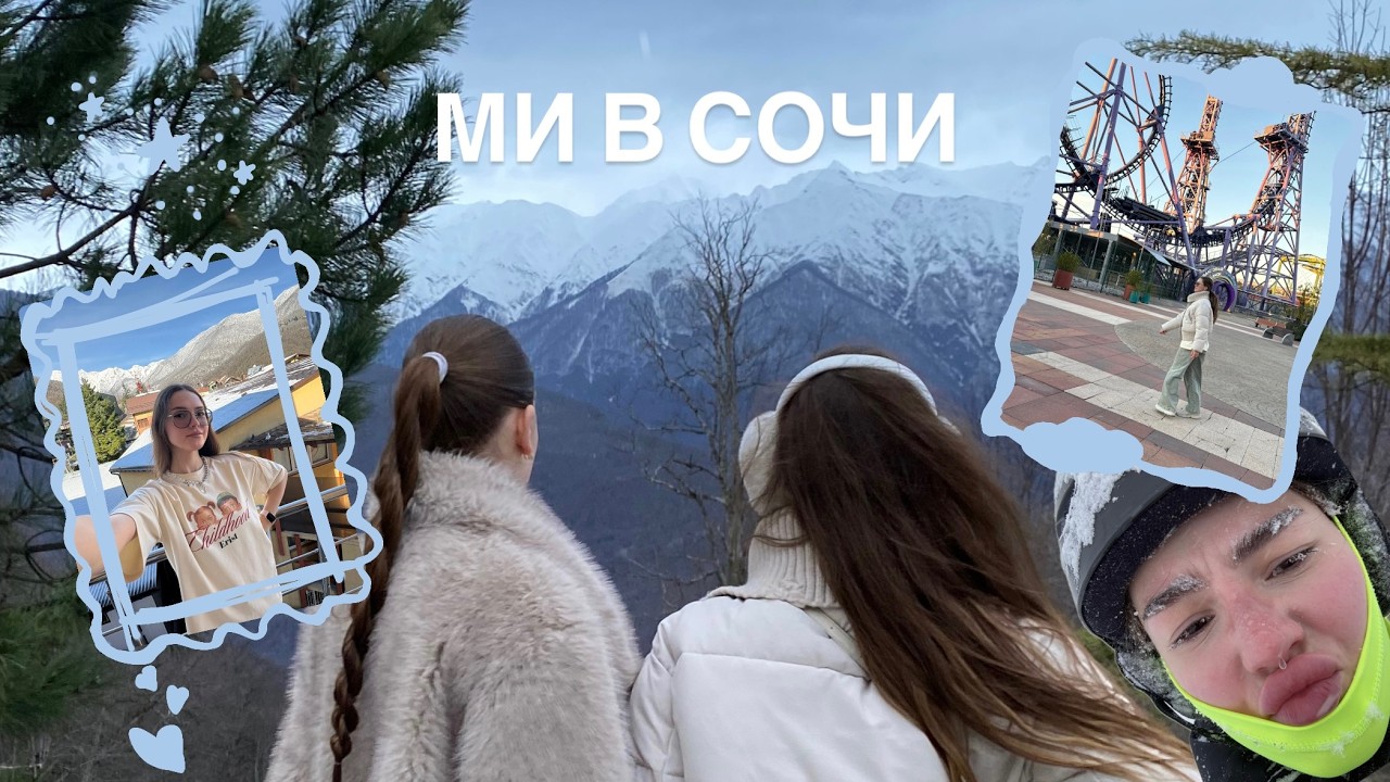 ми в сочи 