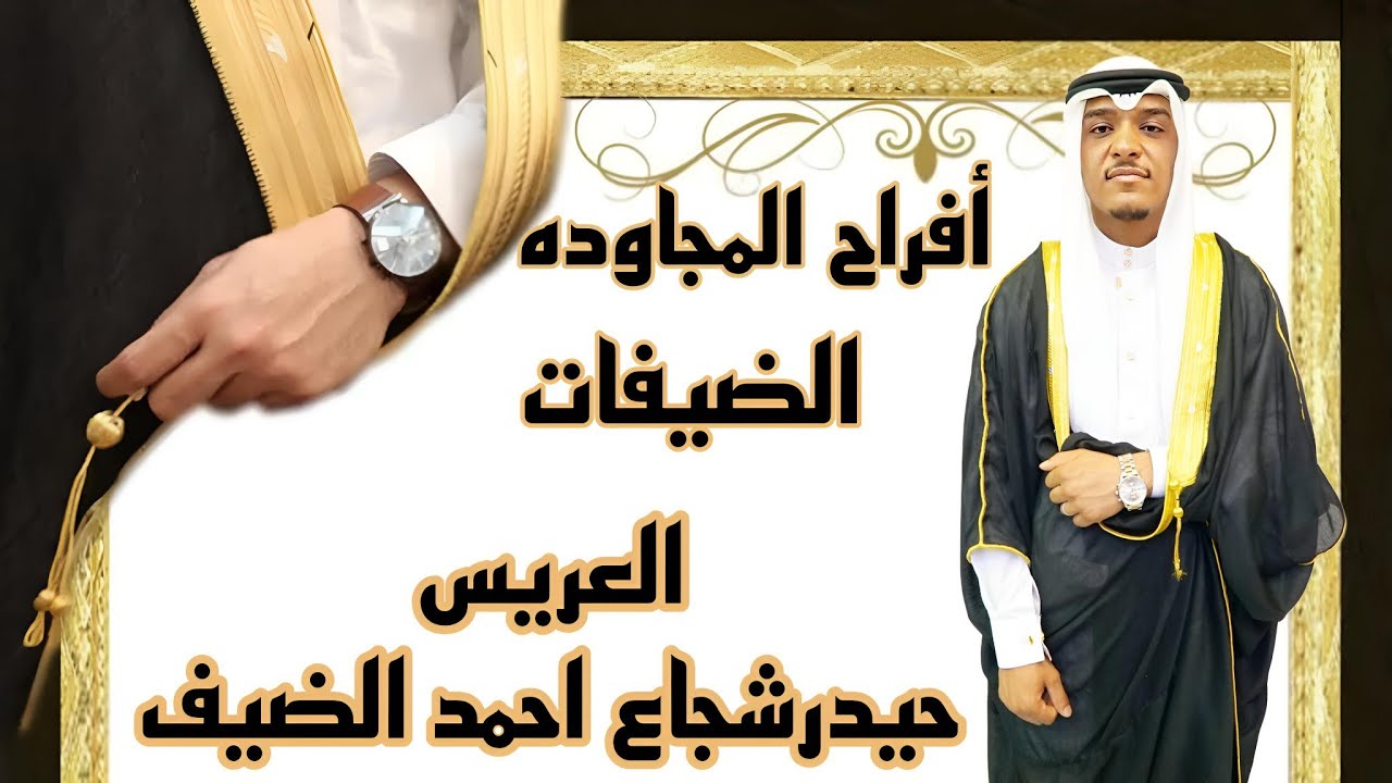 ج4-افراح المجاوده الضيفات العريس حيدر الفنان نوري النجم العازف محمد نوري النجم