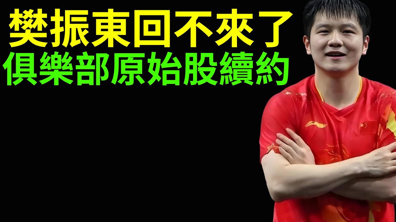樊振東回不來了，俱樂部原始股續約！德國薩爾布呂肯俱樂部玩的太大了！