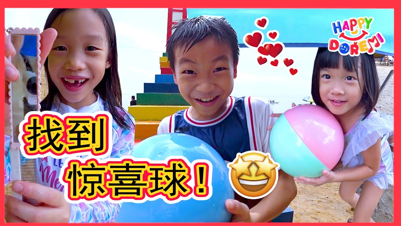 去海边竟然下雨！还发现帐篷坏了！幸好妈咪准备了惊喜游戏~ 亲子vlog 海滩寻找惊喜球！超好玩！DIY Surprise Ball Game Happy DoReMi
