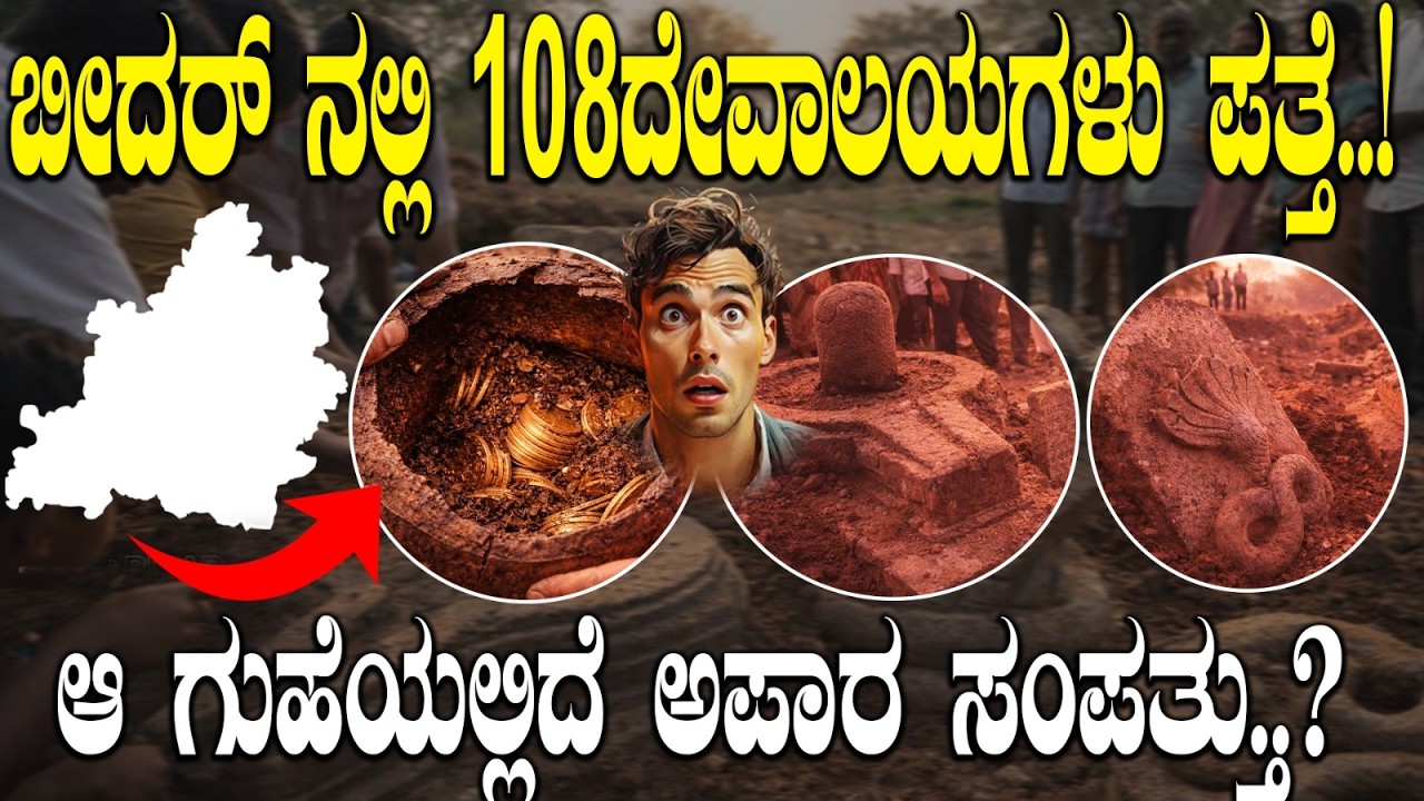 ಬೀದರ್ ನಲ್ಲಿ 108ದೇವಾಲಯಗಳು ಪತ್ತೆ.. ! |108 TEMPLES DISCOVERED IN BIDAR|   | NAMMA NAMBIKE |