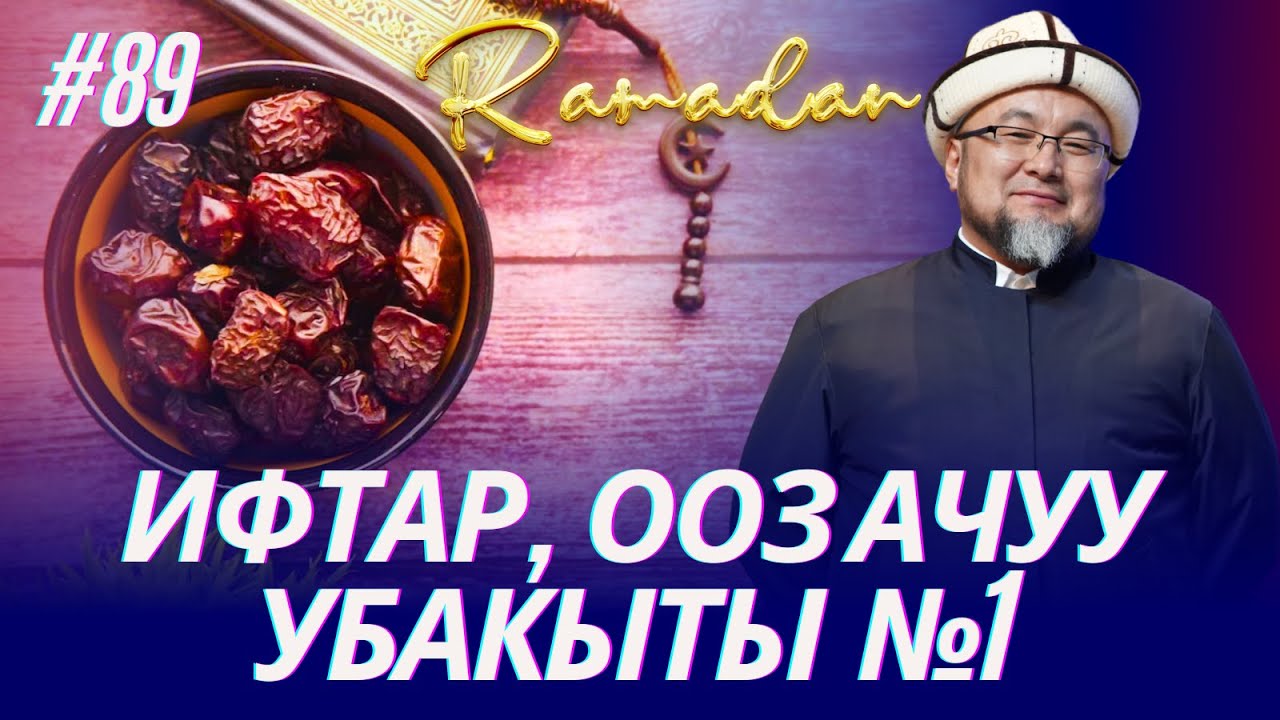 ИФТАР, ООЗ АЧУУ УБАКЫТЫ 1-бөлүм. (ойлондурган окуя). ОРОЗО 89-сабак.   Шейх Чубак ажы ☪️
