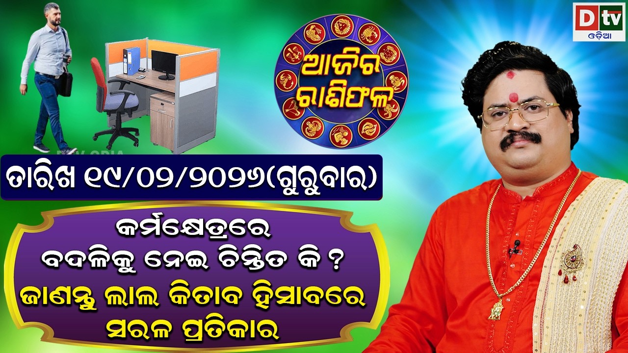 ଆଜିର ରାଶିଫଳ | 19 February 2026 ଗୁରୁବାର | Ajira Rasifala | Dr Bhabani Shankar Mohapatra | @DTVODIA ​
