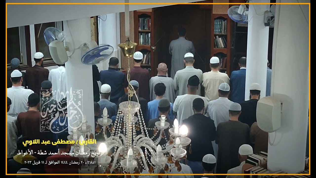 القارئ مصطفى عبد اللاوي - تراويح ليلة 11 رمضان 1444 مسجد أحمد شطة - الأغواط