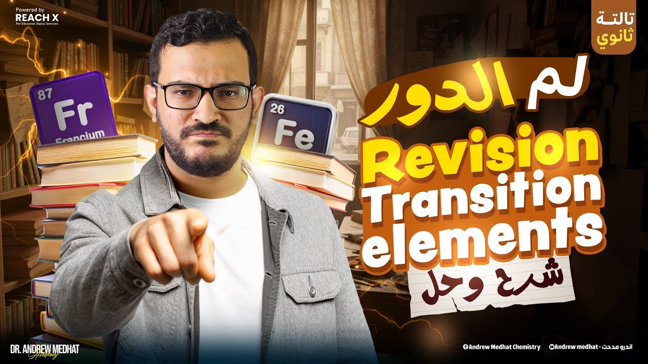 revision chemistry 3rd secondary chapter 1 | revision transition elements chemistry 3rd secondary