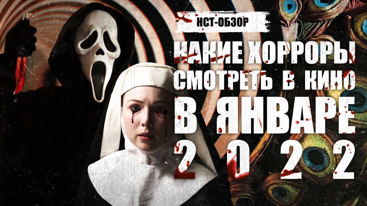 Какие хорроры смотреть в кино в январе | ОБЗОР НСТ