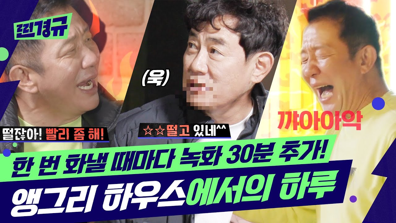 앵그리 하우스에 오신 걸 환영합니다★ 특별 게스트 허재와 함께한 분노 가득한 하루.zip [찐경규]