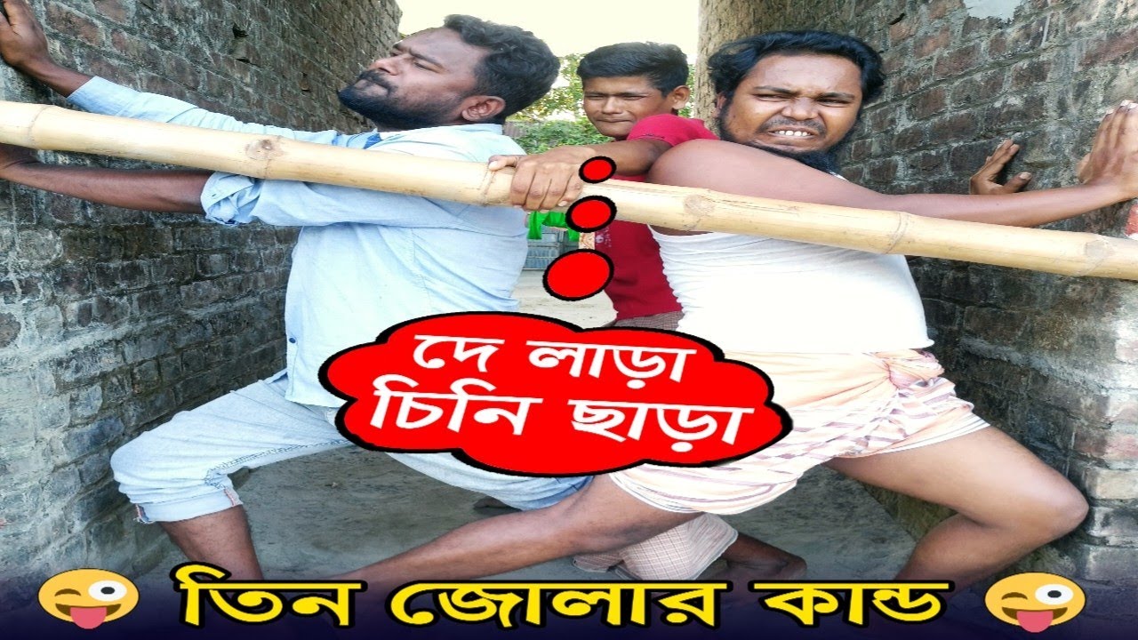 তিন জোলার হাস্যকর কর্মকাণ্ড। তালেব ভাইজান