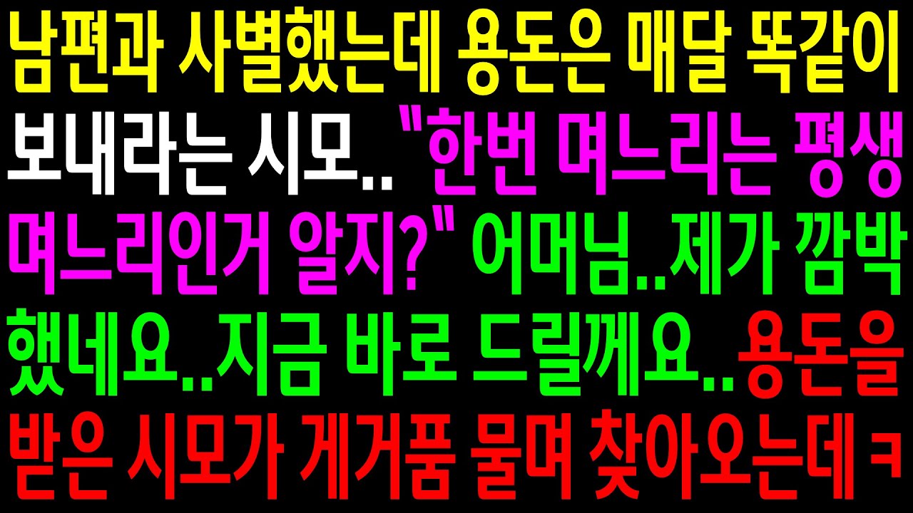 (실화사연)남편과 사별했는데 용돈은 매달 똑같이 보내라는 시모..지금 바로 드릴께요..용돈을 받은 시모가 게거품 물며 찾아오는데ㅋ[신청사연][사이다썰][사연라디오]