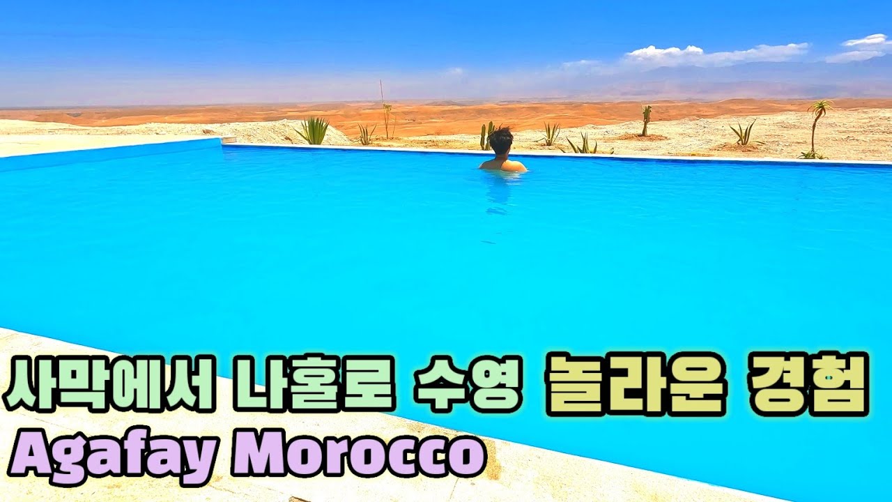 모로코 여행 / 사막 한가운데서 나홀로 수영하기 /세계여행 /아가페이 사막 여행 /해외여행 - 모로코(9)