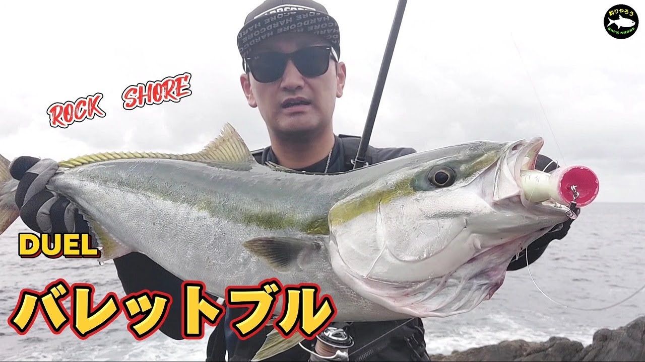 【ロックショア】おすすめ！トップで青物が釣れるルアー！DUELバレットブル！