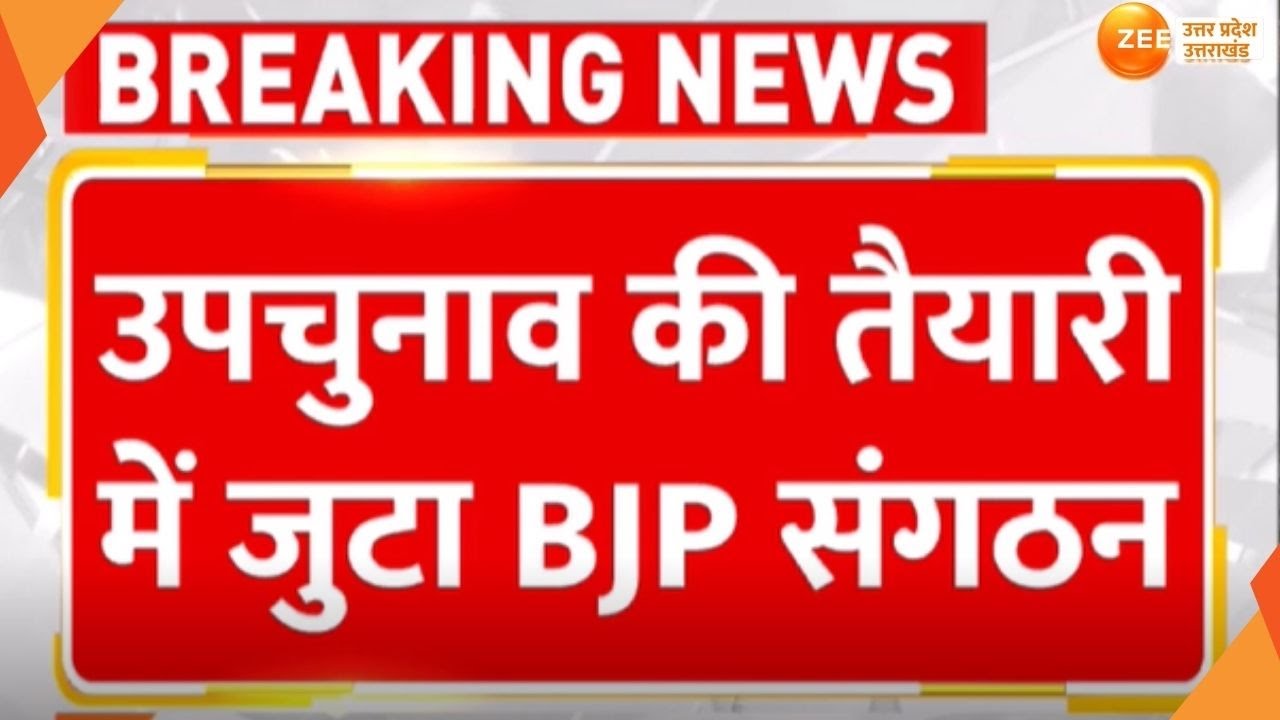 BJP News: उपचुनाव की तैयारी में जुटा BJP संगठन,10विधानसभा सीट पर होगा उपचुनाव |By-Elections| CM Yogi