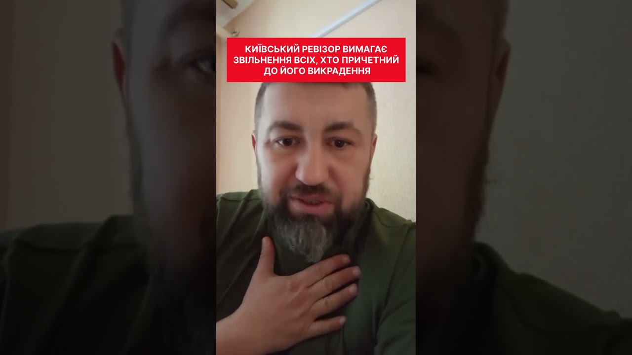 Київський Ревізор вимагає звільнення всіх, хто причетний до його викрадення, підробки документів